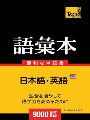 cover image of アメリカ英語の語彙本9000語